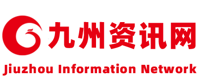九州资讯网